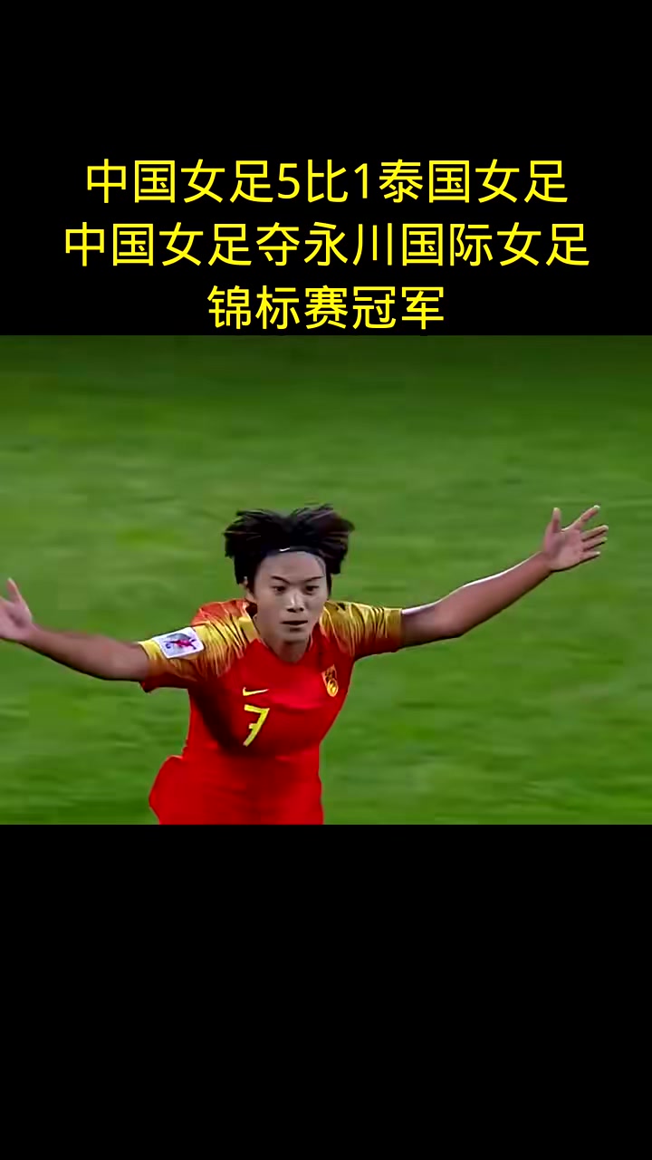 不畏强手，女足比赛锐意进取