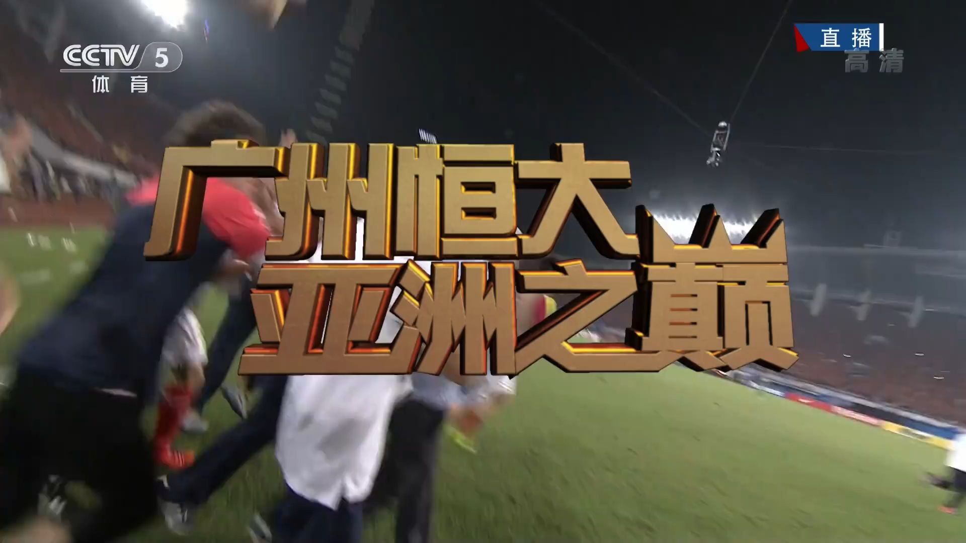 广州恒大逆袭胜北京国安，联赛形势趋于激烈的简单介绍